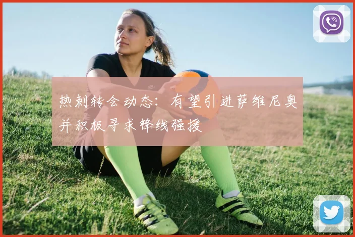热刺转会动态：有望引进萨维尼奥并积极寻求锋线强援