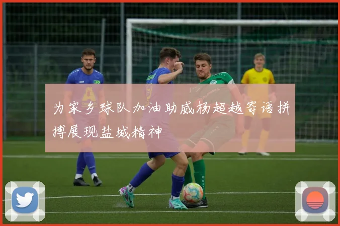 为家乡球队加油助威杨超越寄语拼搏展现盐城精神